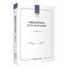 欧盟创业教育研究——基于核心素养发展的视角（中外价值观教育前沿论丛） 常飒飒 著 商务印书馆 商品缩略图0