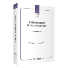 欧盟创业教育研究——基于核心素养发展的视角（中外价值观教育前沿论丛） 常飒飒 著 商务印书馆