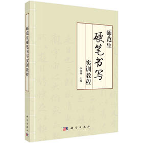 师范生硬笔书写实训教程