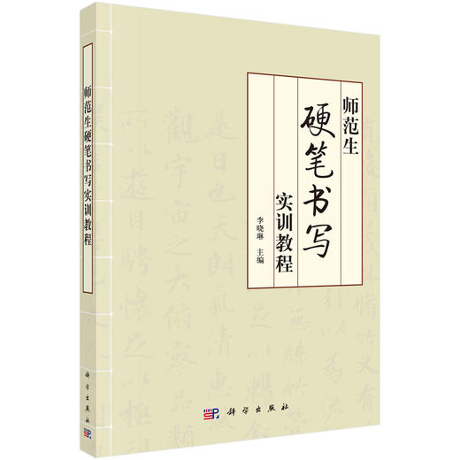 师范生硬笔书写实训教程 商品图0
