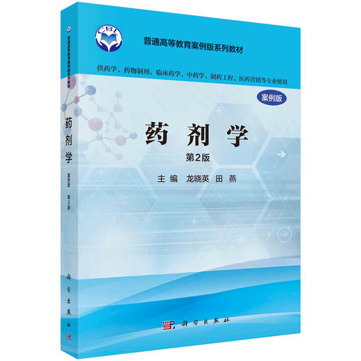 药剂学（案例版，第2版）龙晓英 田燕 商品图0