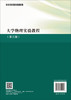 大学物理实验教程（第三版）  孙维民，李志杰 商品缩略图1