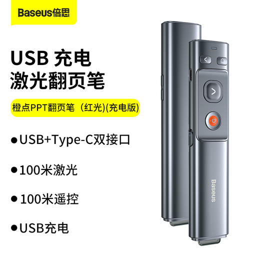 倍思 橙点PPT翻页笔（红光)(充电版）（含：简易通用数据线 Type-c 3A 0.5M 黑色） 商品图0