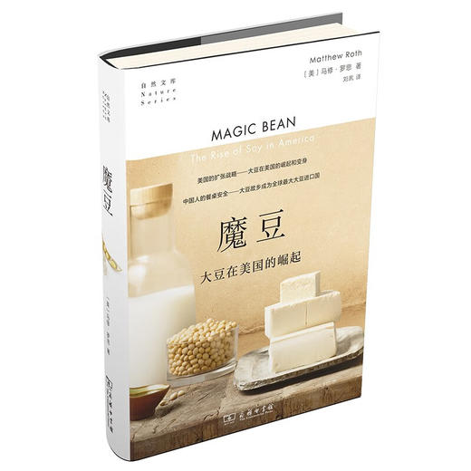 魔豆：大豆在美国的崛起（自然文库） [美]马修·罗思 著 刘夙 译 商务印书馆 商品图1