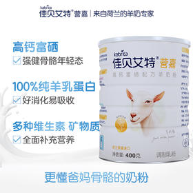 荷兰进口佳贝艾特青少年成人中老年补钙奶粉高钙富硒羊奶粉400g