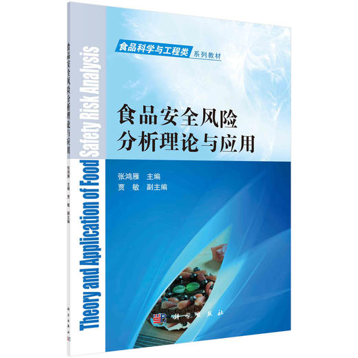 食品安全风险分析理论与应用/张鸿雁 商品图0