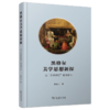 黑格尔美学思想新探：以“艺术终结”论为中心 朱立元 著 商务印书馆 商品缩略图0
