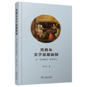 黑格尔美学思想新探：以“艺术终结”论为中心 朱立元 著 商务印书馆