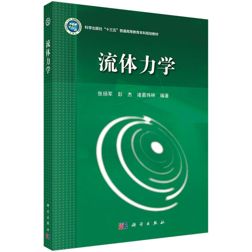 流体力学/张扬军 彭杰 诸葛伟林 商品图0