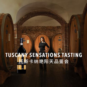 【2023.3.8陕康里门票 SKL Ticket】托斯卡纳艳阳天品鉴会 Tuscany Sensations Tasting