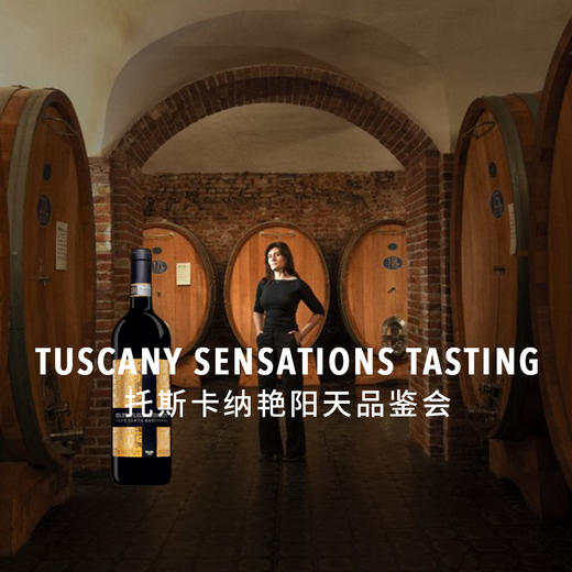 【2023.3.8陕康里门票 SKL Ticket】托斯卡纳艳阳天品鉴会 Tuscany Sensations Tasting 商品图0