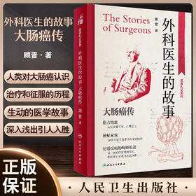 外科医生的故事 大肠癌传 医者札记系列 顾晋 大肠癌防治科普书 外科医生寻求癌症治愈之法百年历程 人民卫生出版社9787117338288