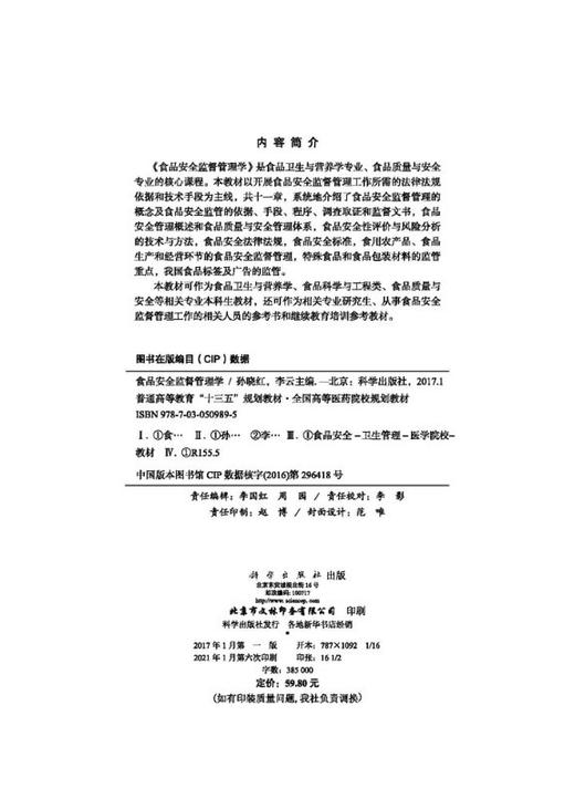 食品安全监督管理学 商品图2