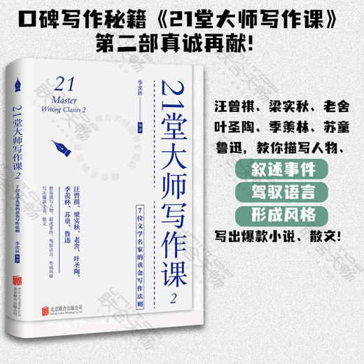 21堂大师写作课2：7位文学名家的黄金写作法则 商品图0