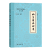 纳兰性德词选（古代诗词典藏本） 田胜利 过常宝 撰 商务印书馆 商品缩略图0