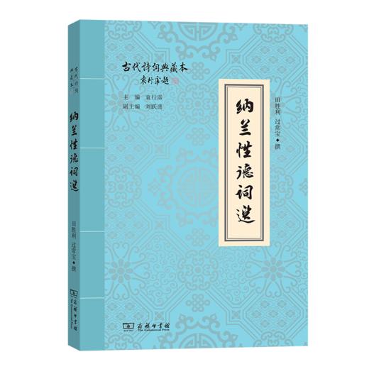 纳兰性德词选（古代诗词典藏本） 田胜利 过常宝 撰 商务印书馆 商品图0