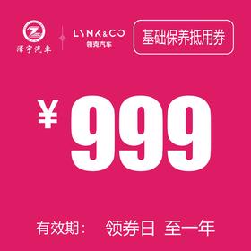 海宁利泽领克 保养抵用券