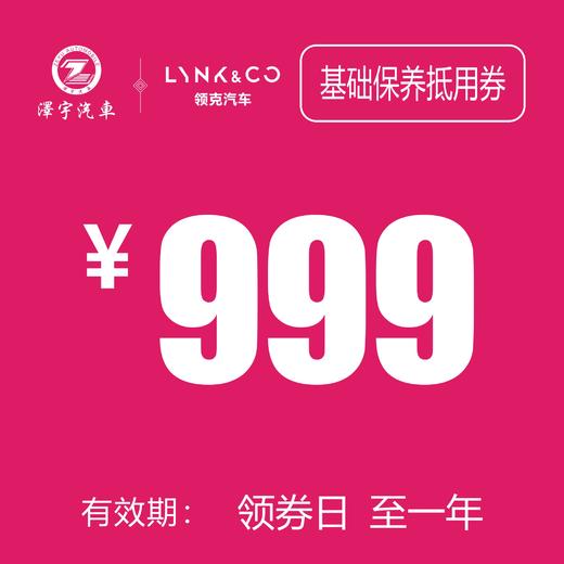 海宁利泽领克 保养抵用券 商品图0