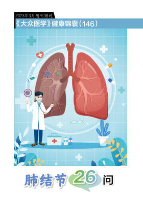 健康锦囊：肺结节26问