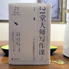21堂大师写作课2：7位文学名家的黄金写作法则 商品缩略图2