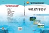 环境卫生学实习 商品缩略图3