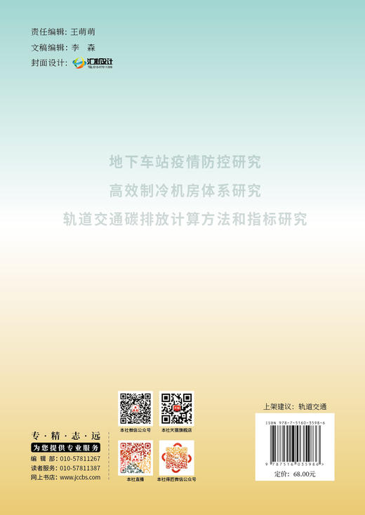 城市轨道交通绿色技术及评价方法 蒋盛钢, 吴疆主编 商品图1