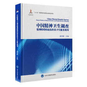 中国精神卫生调查精神障碍疾病负担及卫生服务利用  黄悦勤 主编  北医社