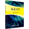电动力学/杨世平等编著 商品缩略图0