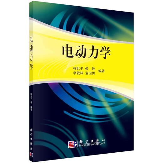 电动力学/杨世平等编著 商品图0