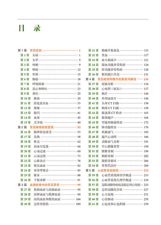 奈特整合内科学 基础到临床 李海潮 杨莉主译 常见症状常见检测操作解读 疾病相关基础医学知识 北京大学医学出版社9787565927089 商品图3