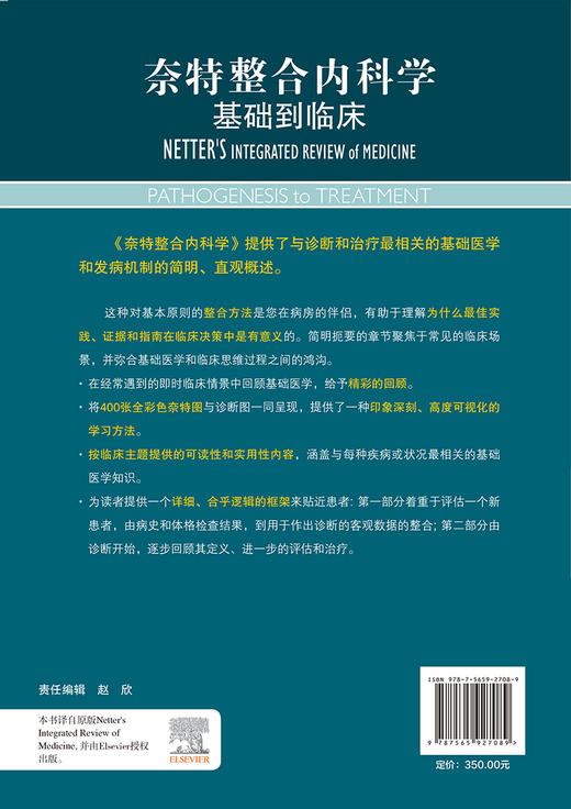 奈特整合内科学 基础到临床 李海潮 杨莉主译 常见症状常见检测操作解读 疾病相关基础医学知识 北京大学医学出版社9787565927089 商品图4