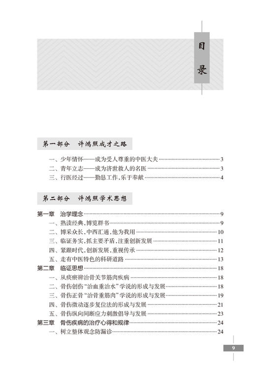 许鸿照骨伤心录 许鸿照 姚浩群主编 骨伤常见病疑难病医案临床经验 手法方药运用特点病证辨证治疗 人民卫生出版社9787117342162 商品图2
