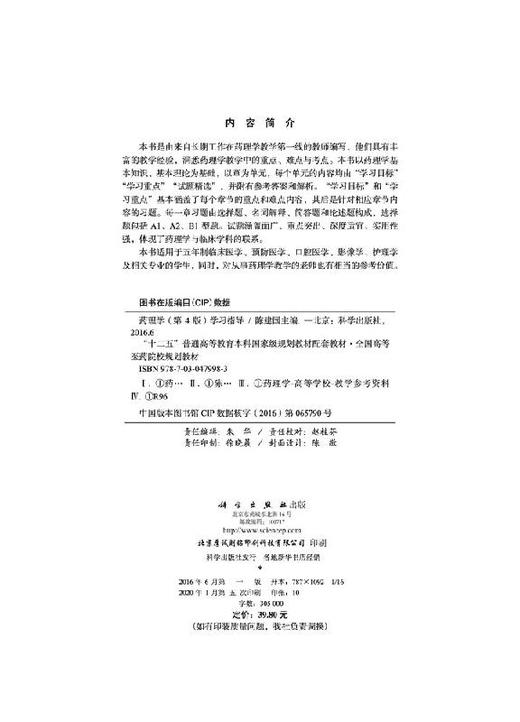药理学（第4版）学习指导/陈建国 商品图2