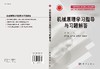 机械原理学习指导与习题解答/王丹 商品缩略图3