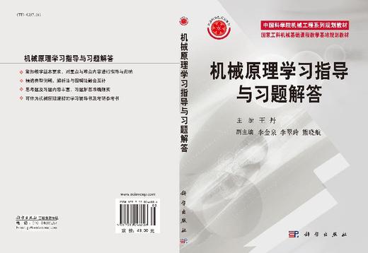 机械原理学习指导与习题解答/王丹 商品图3