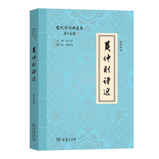 黄仲则诗选（古代诗词典藏本） 蒋寅 撰 商务印书馆 商品图0