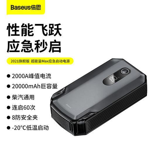 倍思 超能量MAX汽车应急启动电源 商品图0