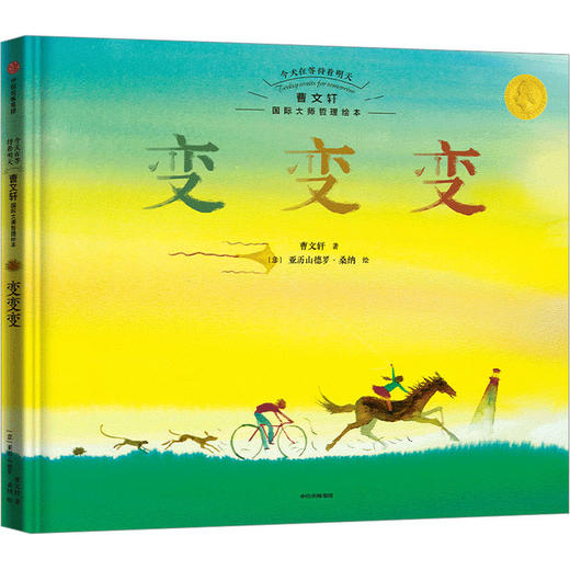 今天在等待着明天 曹文轩国际大师哲理绘本 变变变 商品图0