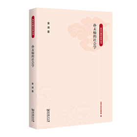 孙末楠的社会学（百年中国社会学丛书） 黄迪 著 商务印书馆