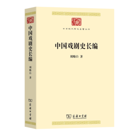 中国戏剧史长编（中华现代学术名著丛书） 周贻白 著 商务印书馆