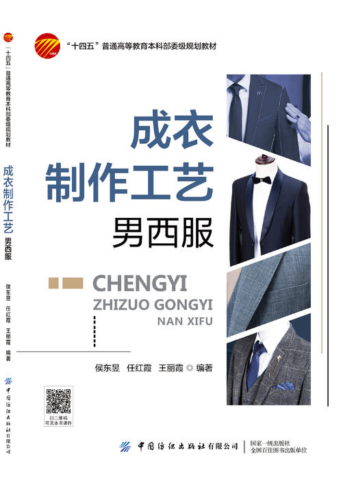 成衣制作工艺——男西服 商品图1