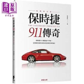 【中商原版】保时捷911传奇 典藏增订版 港台原版 曾逸敦 晨星