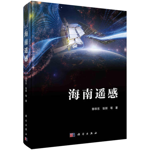 海南遥感/郭华东 商品图0