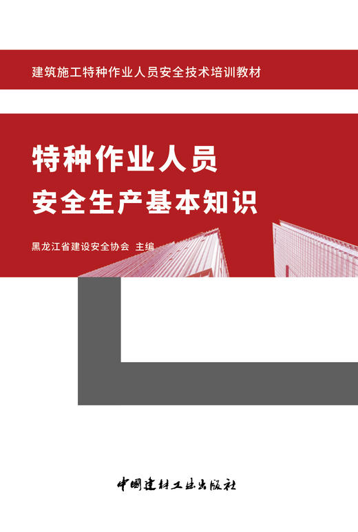 特种作业人员安全生产基本知识 黑龙江省建设安全协会主编 商品图2