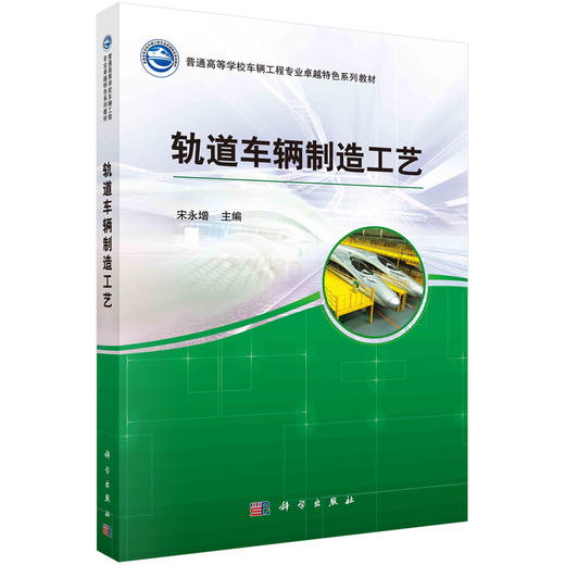 轨道车辆制造工艺 商品图0