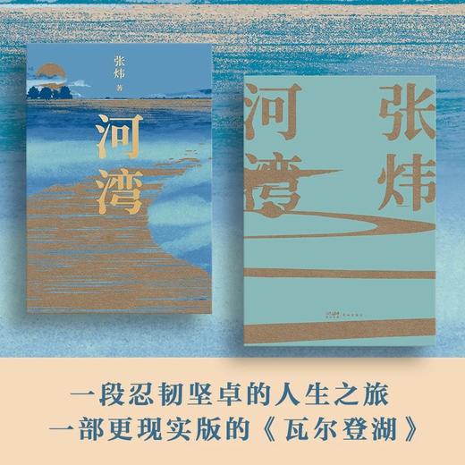 现货】河湾 张炜全新长篇力作长篇小说 一部当代生活的告别之书与重建之书现实版的《瓦尔登湖》中高级知识分子高校学生花城出版社 商品图1