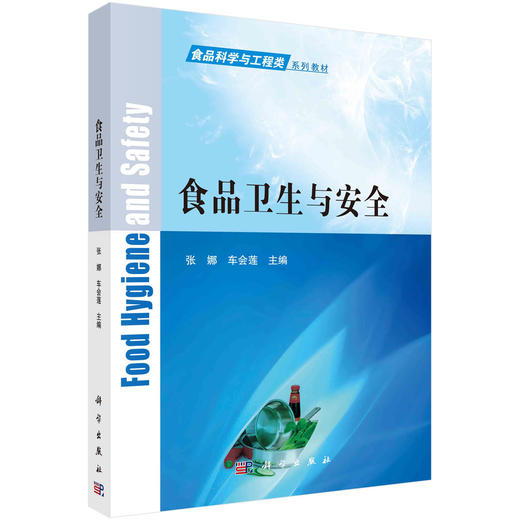 食品卫生与安全/张娜，车会莲 商品图0