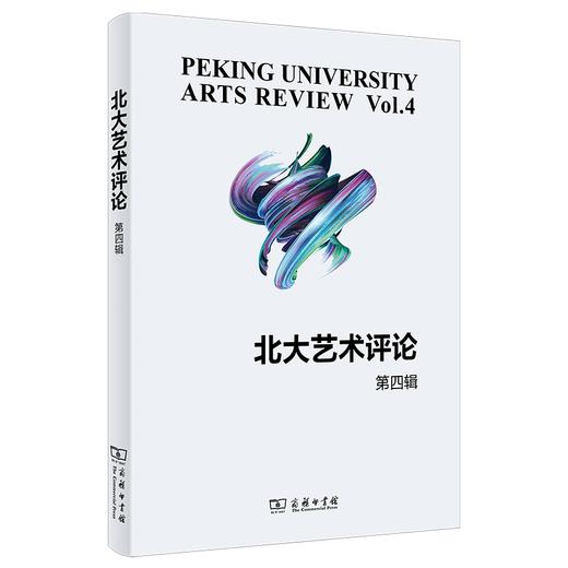 北大艺术评论(第四辑) 彭锋 主编 商务印书馆 商品图0
