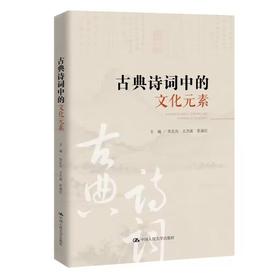 古典诗词中的文化元素 / 人大出版社