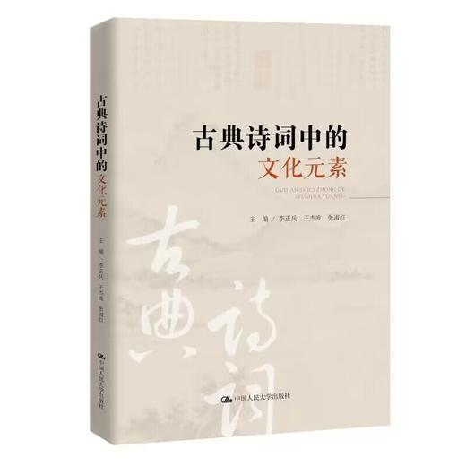 古典诗词中的文化元素 / 人大出版社 商品图0